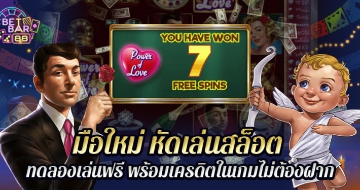 หัดเล่นสล็อต มือใหม่เล่นฟรี แจกเครดิตไม่ต้องฝาก