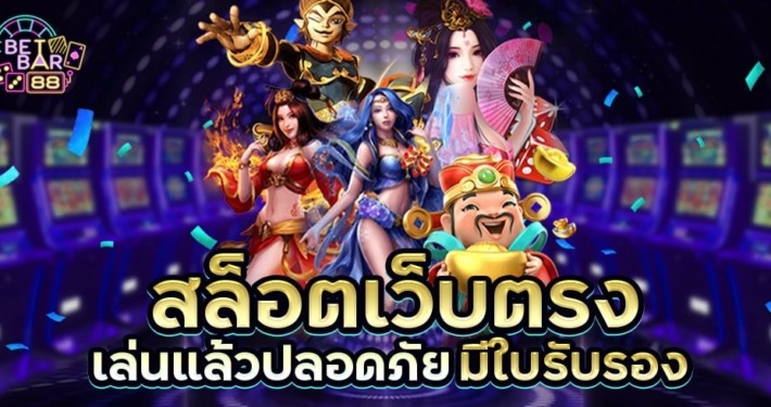 สล็อตเว็บตรง มีใบรับรอง มั่นคง ปลอดภัย 100%
