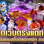 สล็อตเว็บตรงแตกหนัก รวมเกมสล็อตแตกหนัก ล่าสุด 2022