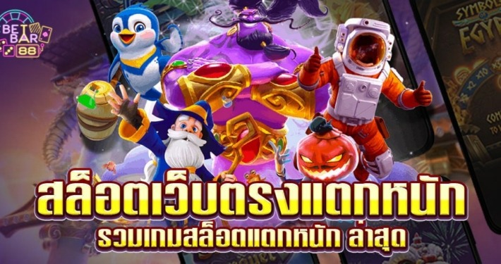สล็อตเว็บตรงแตกหนัก รวมเกมสล็อตแตกหนัก ล่าสุด 2025 5 สล็อตเว็บตรงแตกหนัก รวมเกมสล็อตแตกหนัก ล่าสุด 2022