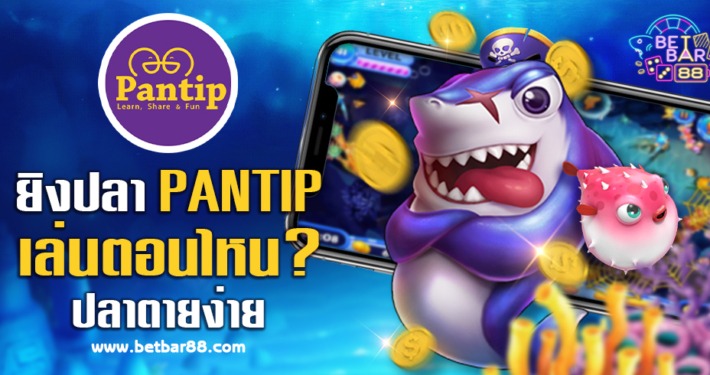 เกมยิงปลา PANTIP เล่นยิงปลาตอนไหน ปลาตายง่าย