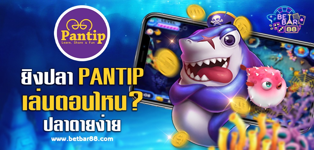 เกมยิงปลา PANTIP เล่นยิงปลาตอนไหน ปลาตายง่าย