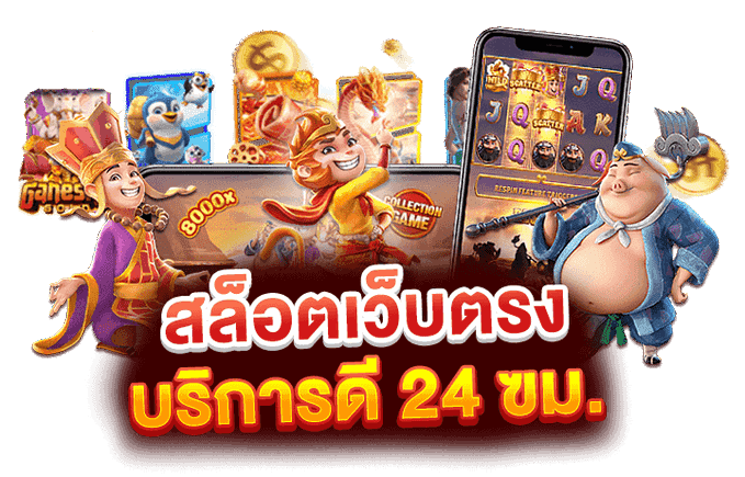 สล็อตเว็บตรงใหม่ล่าสุด บริการดี ตลอด24ชั่วโมง