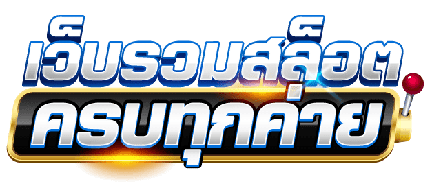 สล็อตเว็บตรงใหม่ล่าสุด 2022