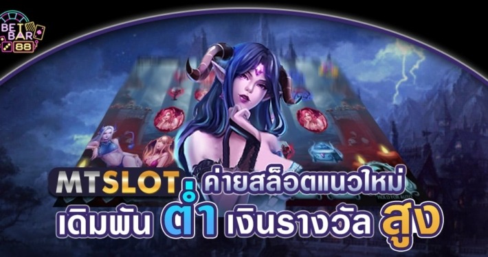 MT SLOT ค่ายสล็อตแนวใหม่ เดิมพันต่ำ เงินรางวัลสูง