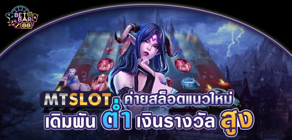 MT SLOT ค่ายสล็อตแนวใหม่ เดิมพันต่ำ เงินรางวัลสูง