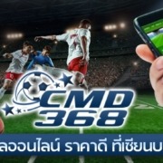 CMD368 แทงบอลออนไลน์ ที่นี่ราคาดี ที่เซียนบอลเลือกเล่น