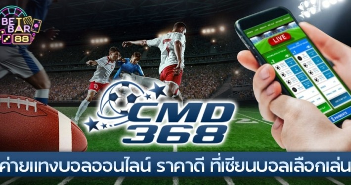 CMD368 แทงบอลออนไลน์ ที่นี่ราคาดี ที่เซียนบอลเลือกเล่น