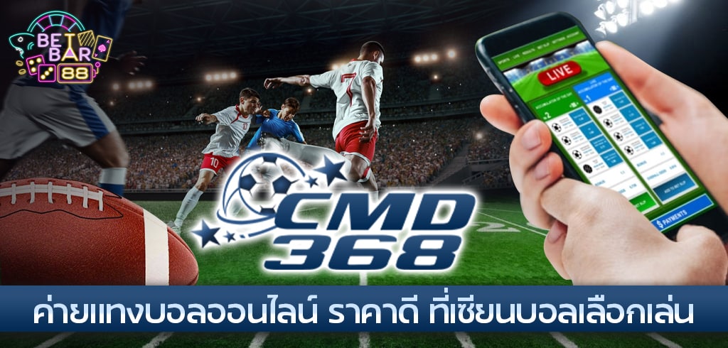 CMD368 แทงบอลออนไลน์ ที่นี่ราคาดี ที่เซียนบอลเลือกเล่น