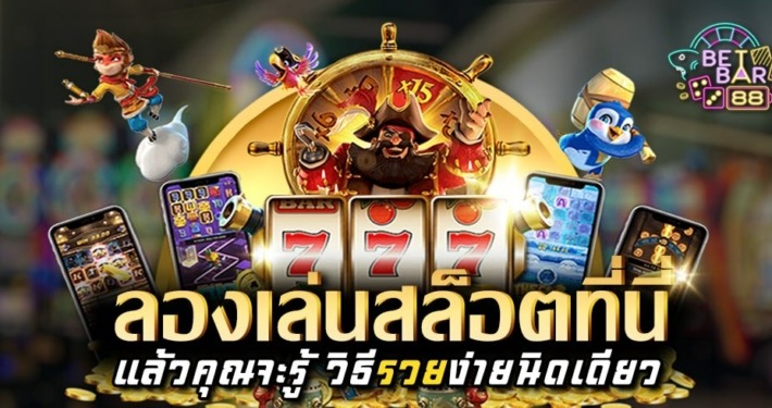 ลองเล่นสล็อตที่นี่ แล้วคุณจะรู้ วิธีรวยง่ายนิดเดียว 3 ลองเล่นสล็อตที่นี่ แล้วคุณจะรู้ วิธีรวยง่ายนิดเดียว