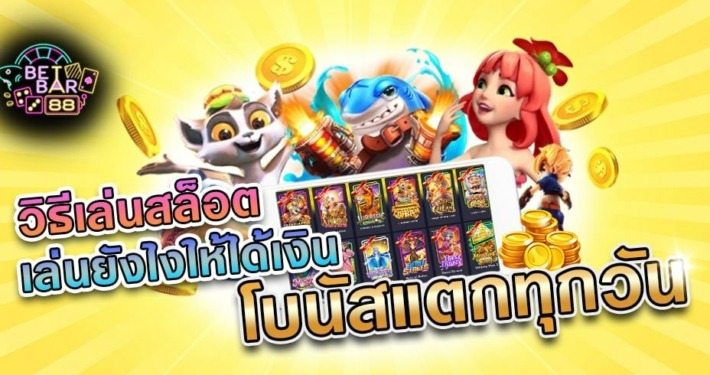 วิธีเล่นสล็อต เล่นยังไงให้ได้เงิน โบนัสแตกทุกวัน