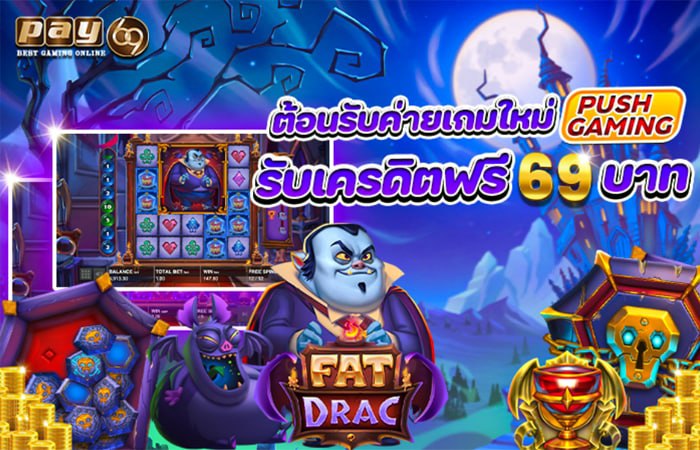 เครดิตฟรีต้อนรับค่าย PUSH GAMING