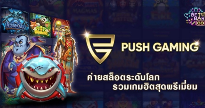 PUSH GAMING ทางเข้าค่ายสล็อตระดับโลก รวมเกมฮิตสุดพรีเมี่ยม