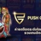 PUSH GAMING ทางเข้าค่ายสล็อตระดับโลก รวมเกมฮิตสุดพรีเมี่ยม