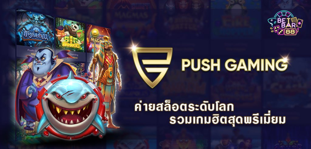 PUSH GAMING ทางเข้าค่ายสล็อตระดับโลก รวมเกมฮิตสุดพรีเมี่ยม