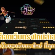 สล็อตเว็บตรงใหม่ล่าสุด จัดอันดับเว็บยอดนิยม ที่คุณห้ามพลาด