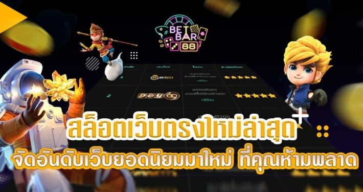 สล็อตเว็บตรงใหม่ล่าสุด จัดอันดับเว็บยอดนิยม ที่คุณห้ามพลาด