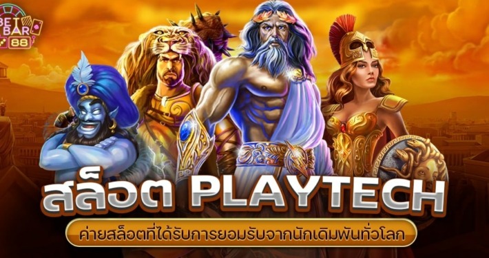 สล็อต PT หรือ PLAYTECH ค่ายสล็อตที่ได้รับการยอมรับจากนักเดิมพันทั่วโลก