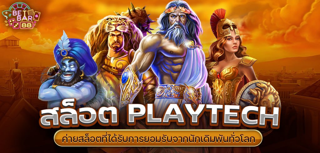 สล็อต PT หรือ PLAYTECH ค่ายสล็อตที่ได้รับการยอมรับจากนักเดิมพันทั่วโลก