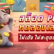 สล็อต PG แท้ ทดลองเล่นฟรี ไม่เด้ง ไม่สะดุดแน่นอน