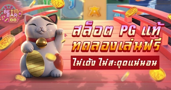 สล็อต PG แท้ ทดลองเล่นฟรี ไม่เด้ง ไม่สะดุดแน่นอน 2025 2 สล็อต PG แท้ ทดลองเล่นฟรี ไม่เด้ง ไม่สะดุดแน่นอน