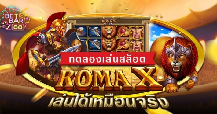 ทดลองเล่นสล็อต ROMA X ค่าย JILI ฟรี เล่นได้เหมือนจริง 1 ทดลองเล่นสล็อต ROMA X ค่าย JILI ฟรี เล่นได้เหมือนจริง