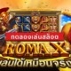 ทดลองเล่นสล็อต ROMA X ค่าย JILI ฟรี เล่นได้เหมือนจริง