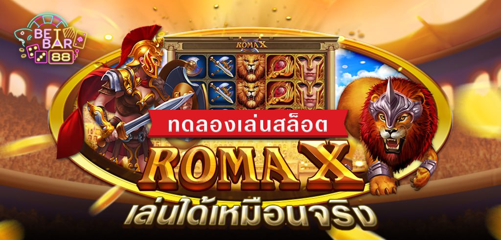 ทดลองเล่นสล็อต ROMA X ค่าย JILI ฟรี เล่นได้เหมือนจริง