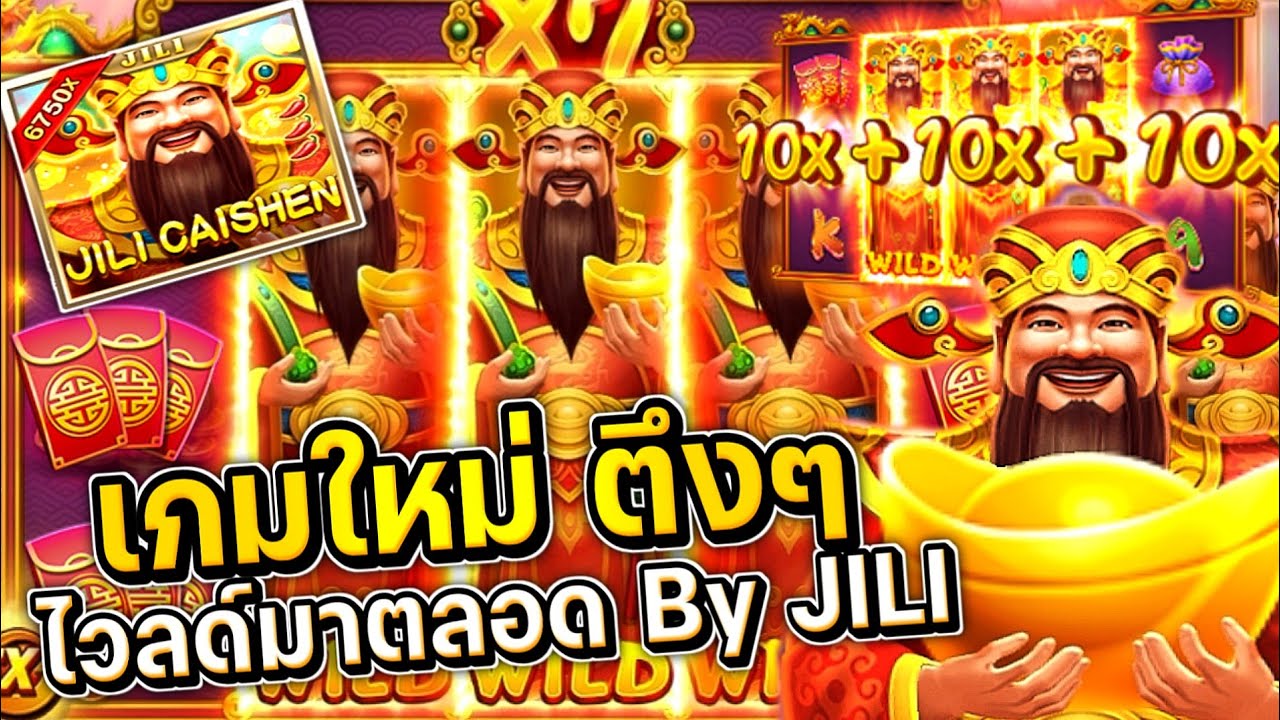 JILI CAISHEN เกมเทพเจ้านำโชคค่าย JILI