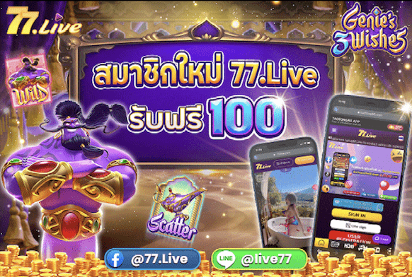 77.LIVE แจกเครดิตฟรีตอนรับสมาชิกใหม่