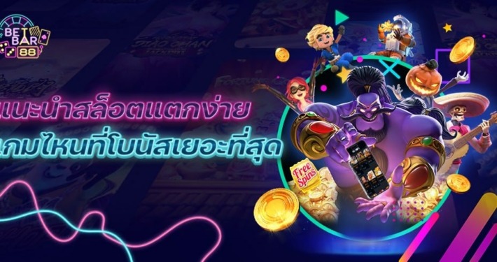 แนะนำสล็อตแตกง่าย เกมไหนที่โบนัสเยอะที่สุด