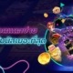 แนะนำสล็อตแตกง่าย เกมไหนที่โบนัสเยอะที่สุด