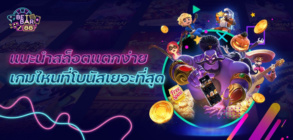 แนะนำสล็อตแตกง่าย เกมไหนที่โบนัสเยอะที่สุด