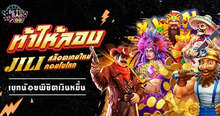 JILI สล็อตเกมใหม่ คอมโบโหด เบทน้อยพิชิตเงินหมื่น