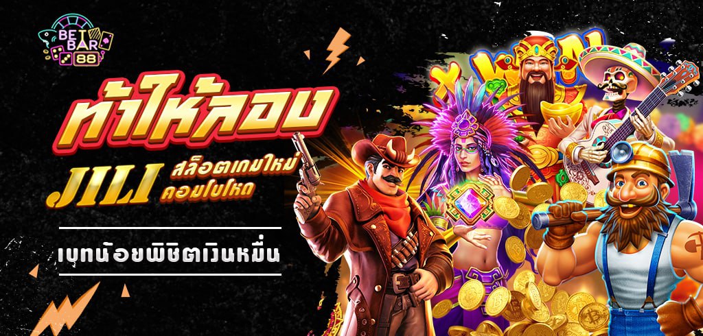 JILI สล็อตเกมใหม่ คอมโบโหด เบทน้อยพิชิตเงินหมื่น