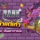 Iron Bank ค่าย Relax แตกโครตสุด เต็มคาราเบ้ล