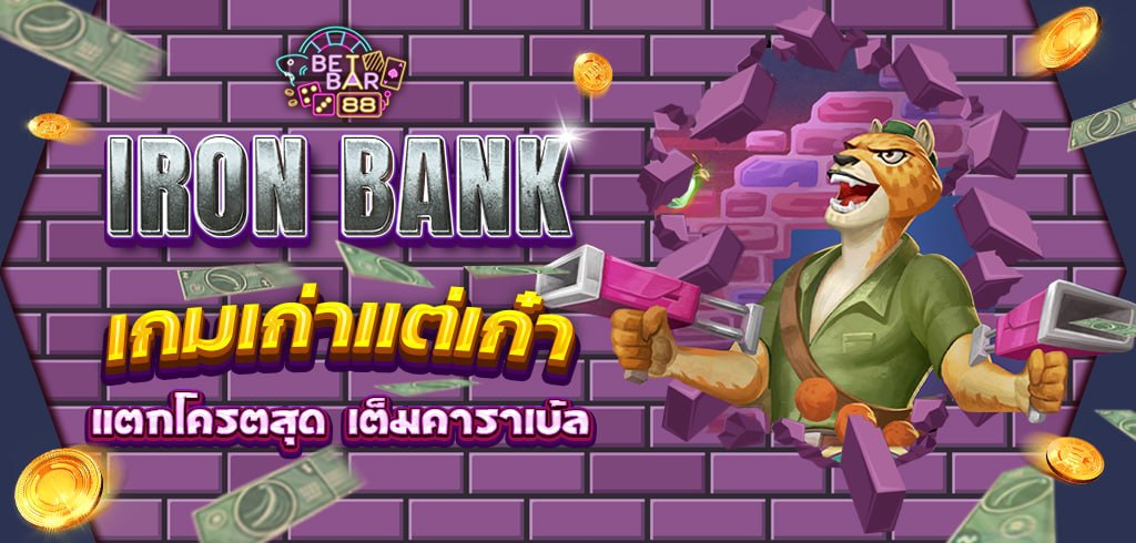 Iron Bank ค่าย Relax แตกโครตสุด เต็มคาราเบ้ล