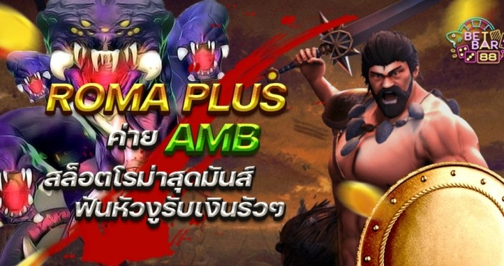 Roma Plus ค่าย AMB สล็อตโรม่าสุดมันส์ฟันหัวงูรับเงินรัวๆ