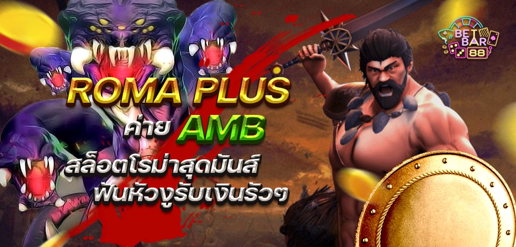 Roma Plus ค่าย AMB สล็อตโรม่าสุดมันส์ฟันหัวงูรับเงินรัวๆ