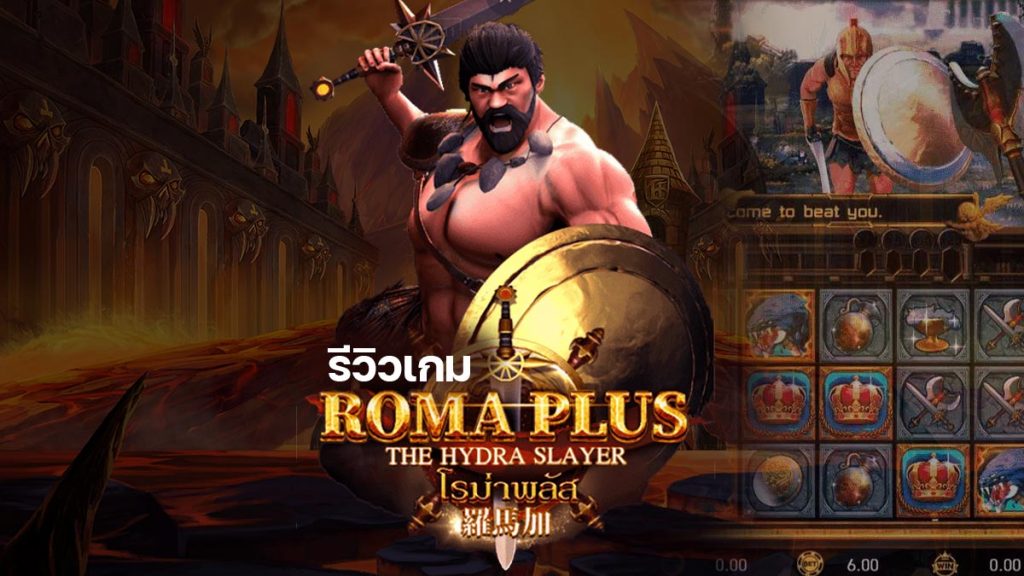 Roma Plus  ค่าย AMB รีวิวความสนุกสุดมันส์ภายในเกม