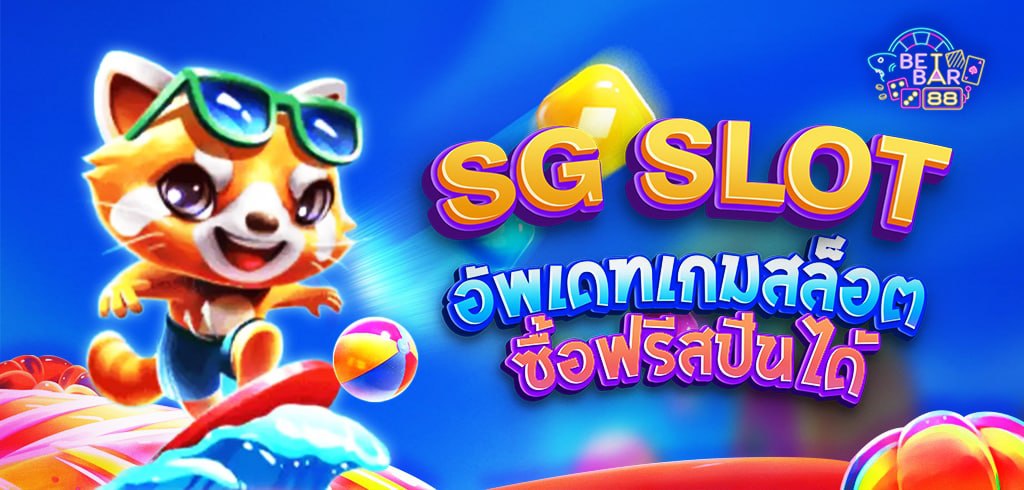 สล็อต SG อัพเดทเกมสล็อตซื้อฟรีสปินได้ รวยรับปี 2023