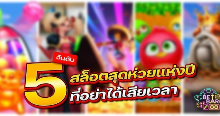 5 อันดับเกมสล็อตสุดห่วยแห่งปี ที่อย่าได้เสียเวลาเข้าไปเล่น