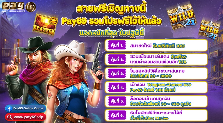 โปรโมชั่นสายฟรี PAY69