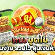 เกมขูดไข่ ไข่เต็นฟอลด์ ค่าย CQ9 เล่นง่าย รวยไว ลุ้นเงินล้าน