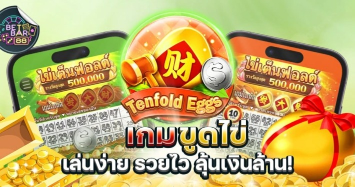 เกมขูดไข่ ไข่เต็นฟอลด์ ค่าย CQ9 เล่นง่าย รวยไว ลุ้นเงินล้าน