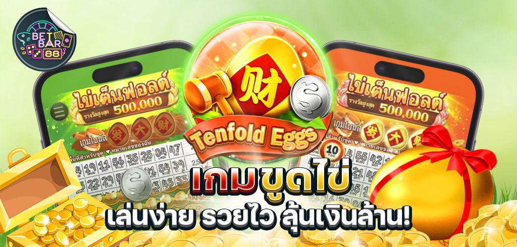 เกมขูดไข่ ไข่เต็นฟอลด์ ค่าย CQ9 เล่นง่าย รวยไว ลุ้นเงินล้าน