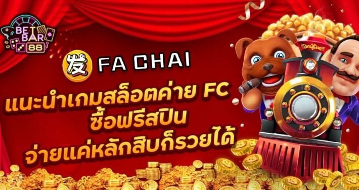 แนะนำเกมสล็อตค่าย FC ซื้อฟรีสปิน จ่ายแค่หลักสิบก็รวยได้