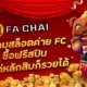 แนะนำเกมสล็อตค่าย FC ซื้อฟรีสปิน จ่ายแค่หลักสิบก็รวยได้