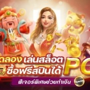 ทดลองเล่นสล็อต PG ซื้อฟรีสปินได้ ฟีเจอร์พิเศษช่วยทำเงิน
