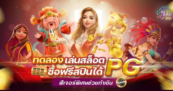 ทดลองเล่นสล็อต PG ซื้อฟรีสปินได้ ฟีเจอร์พิเศษช่วยทำเงิน